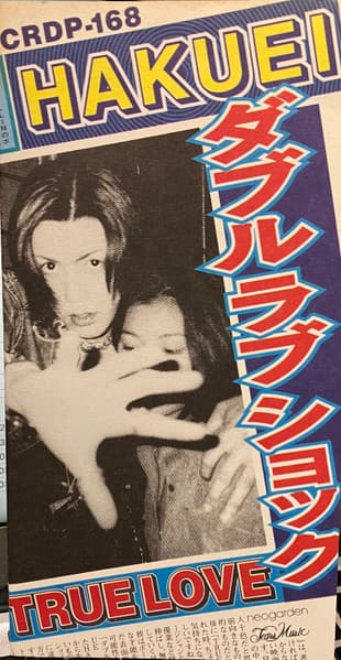 ダブル・ラヴ・ショック