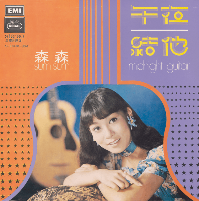 午夜結他 = Midnight Guitar