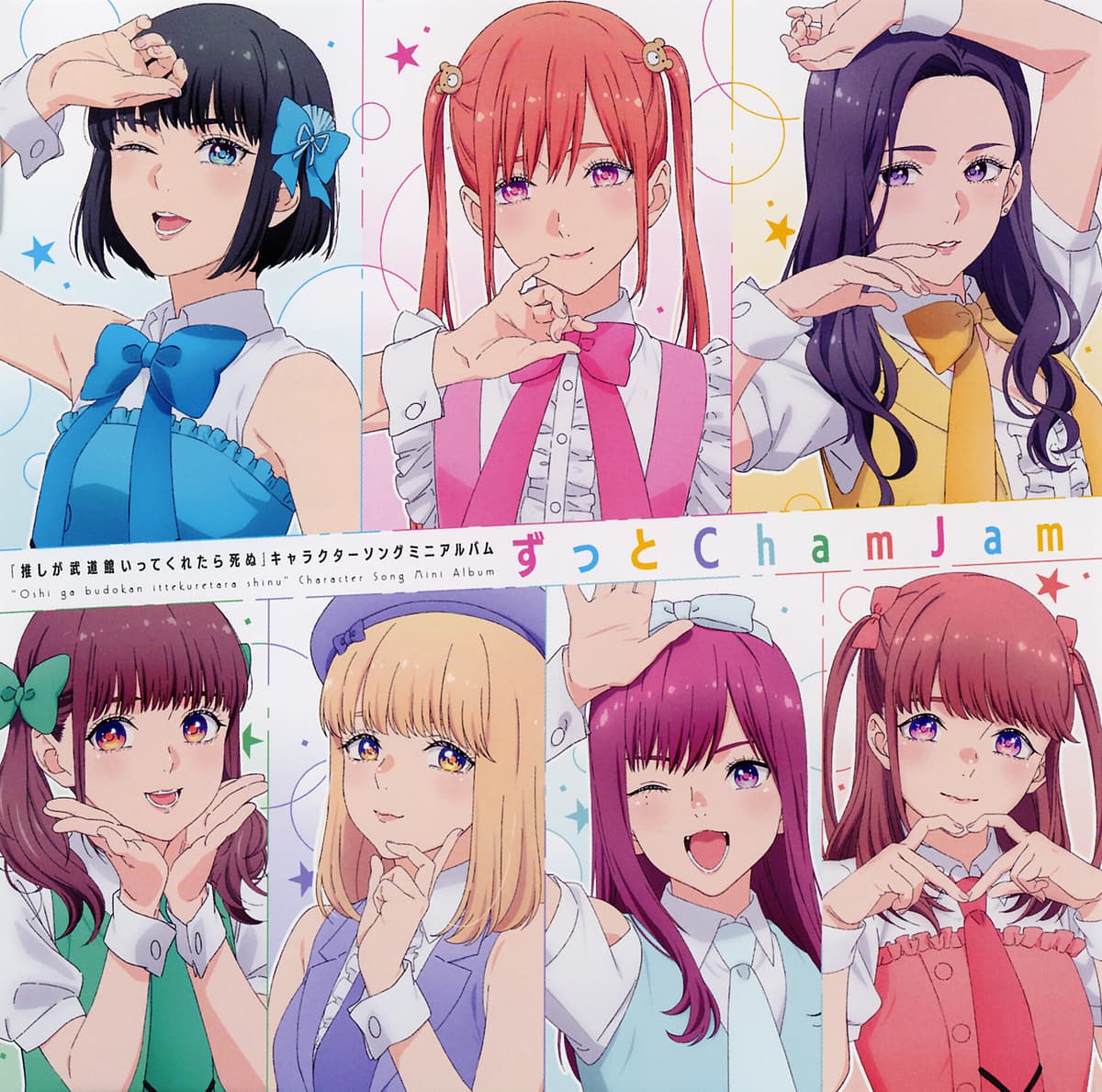 ずっと ChamJam