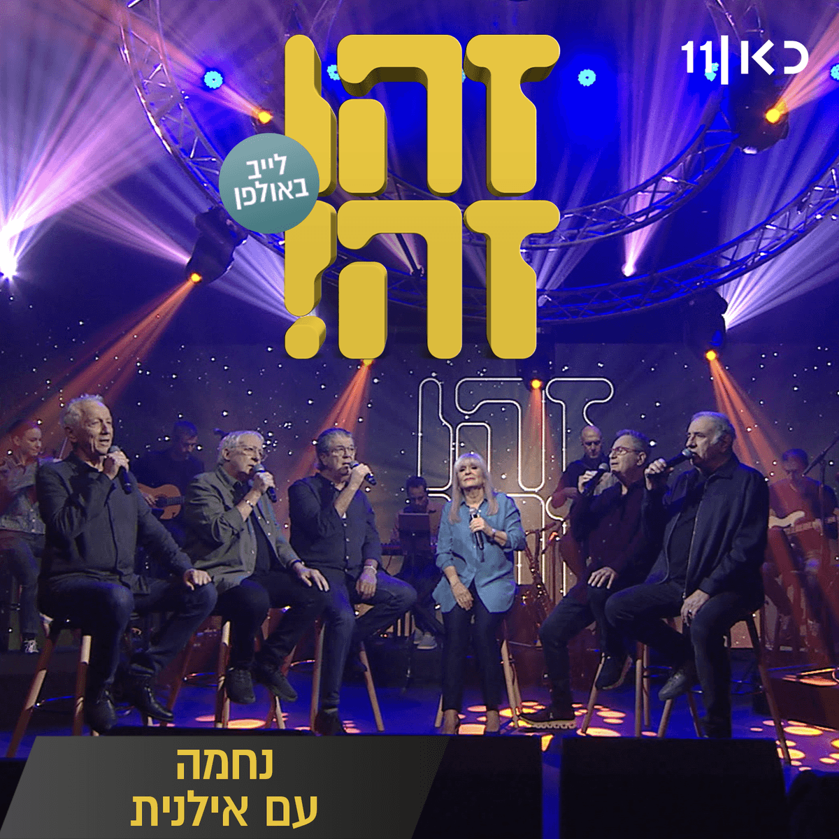 נחמה: לייב באולפן