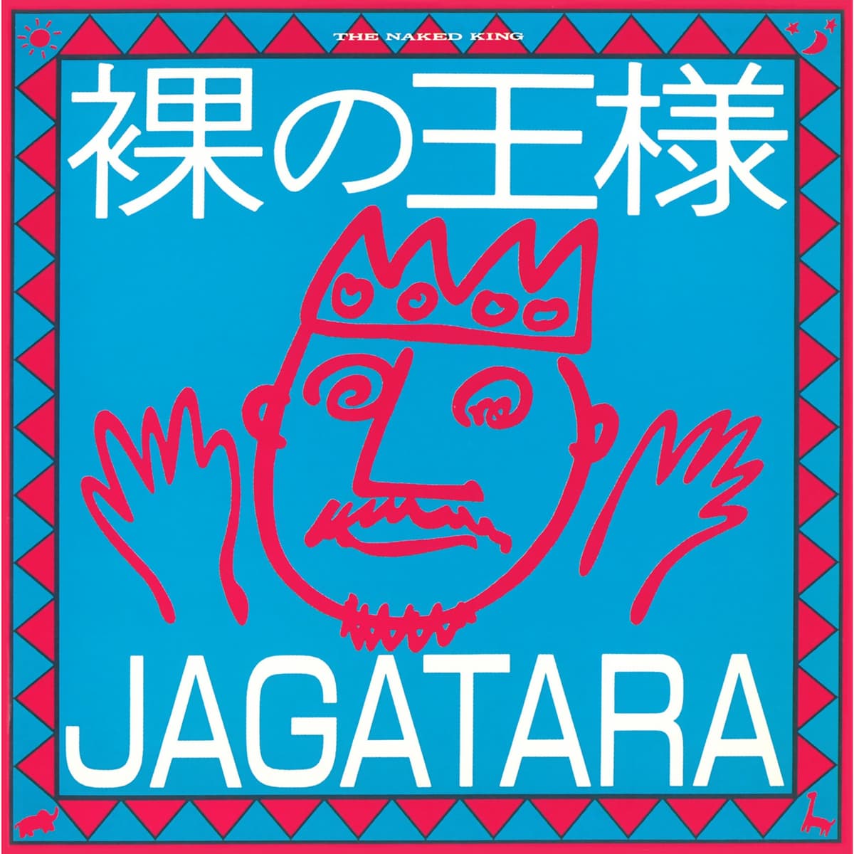 裸の王様