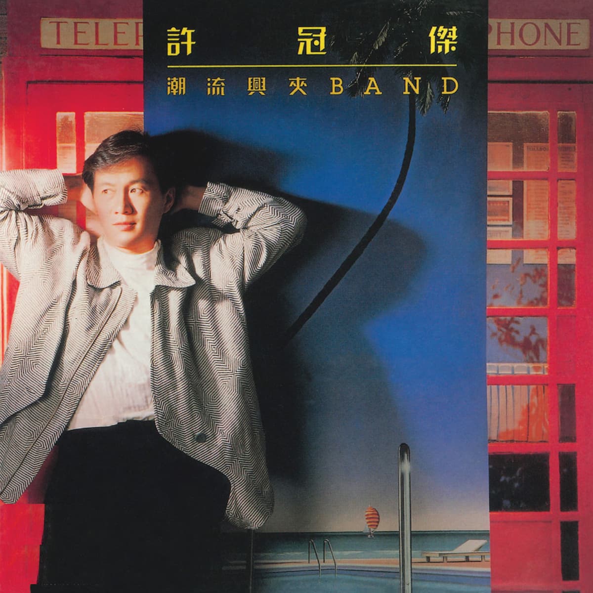 潮流興夾Band