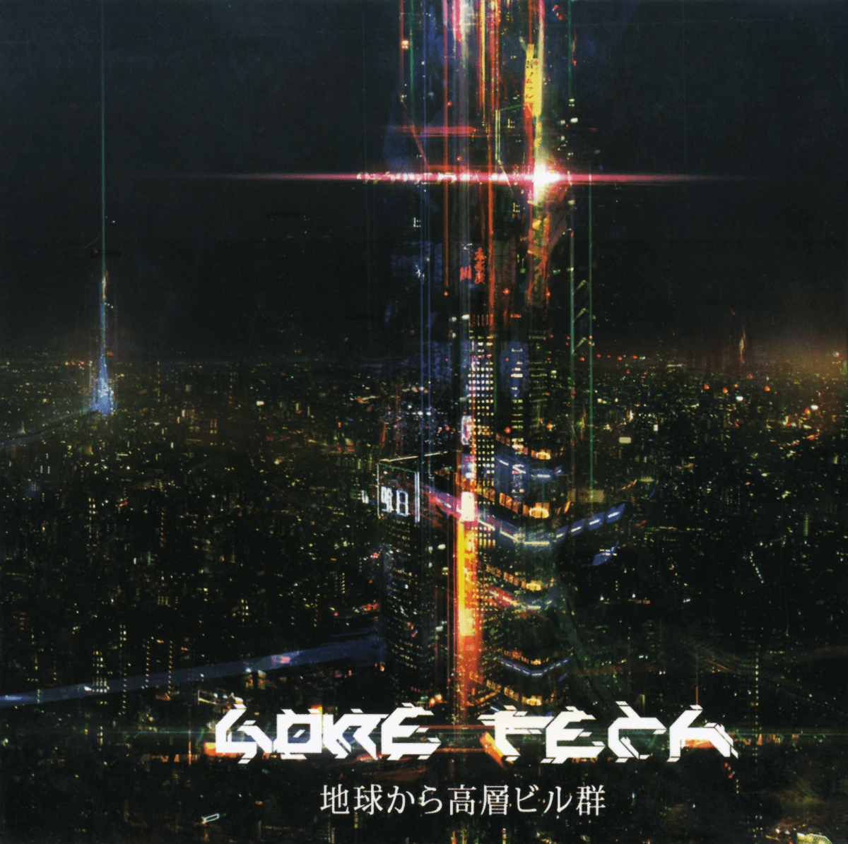 地球から高層ビル群 – From the Earth to the Skyscrapers