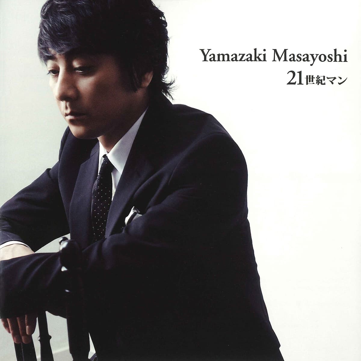 21世紀マン (20th anniversary ver.)