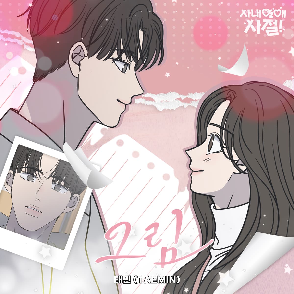 그림 (사내연애 사절!)
