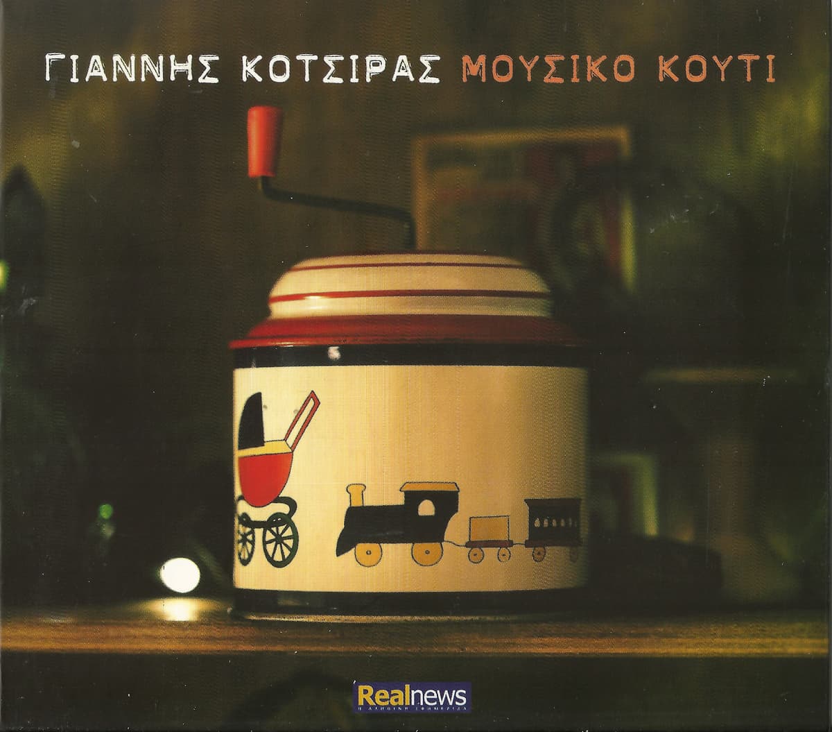 Μουσικό Κουτί