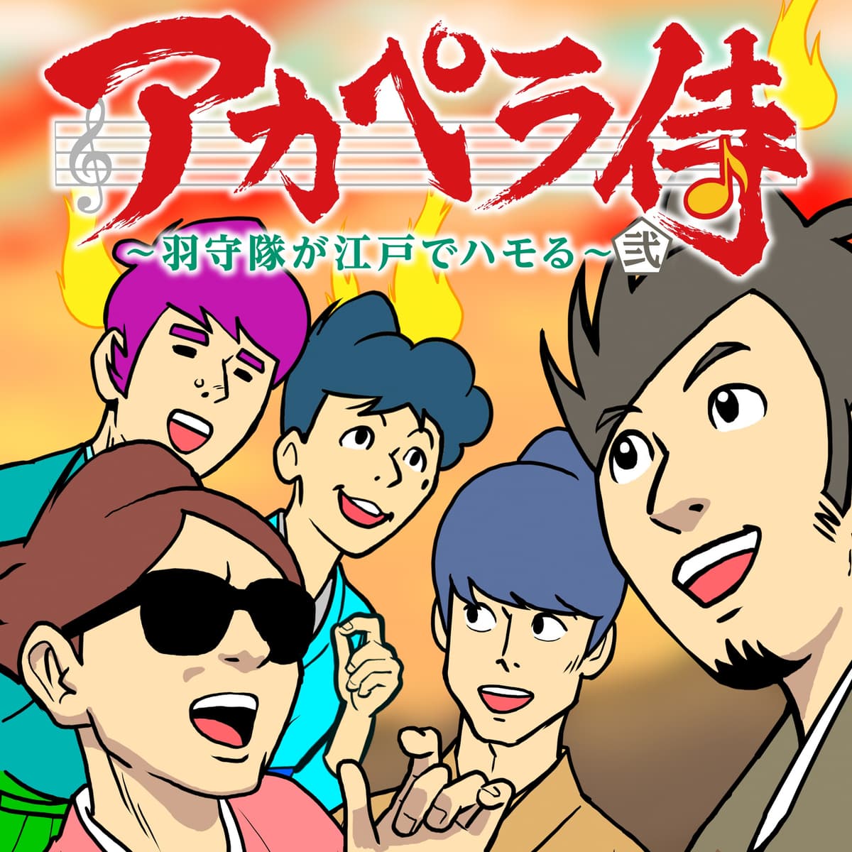アカペラ侍 ~羽守隊が江戸でハモる~ 弐