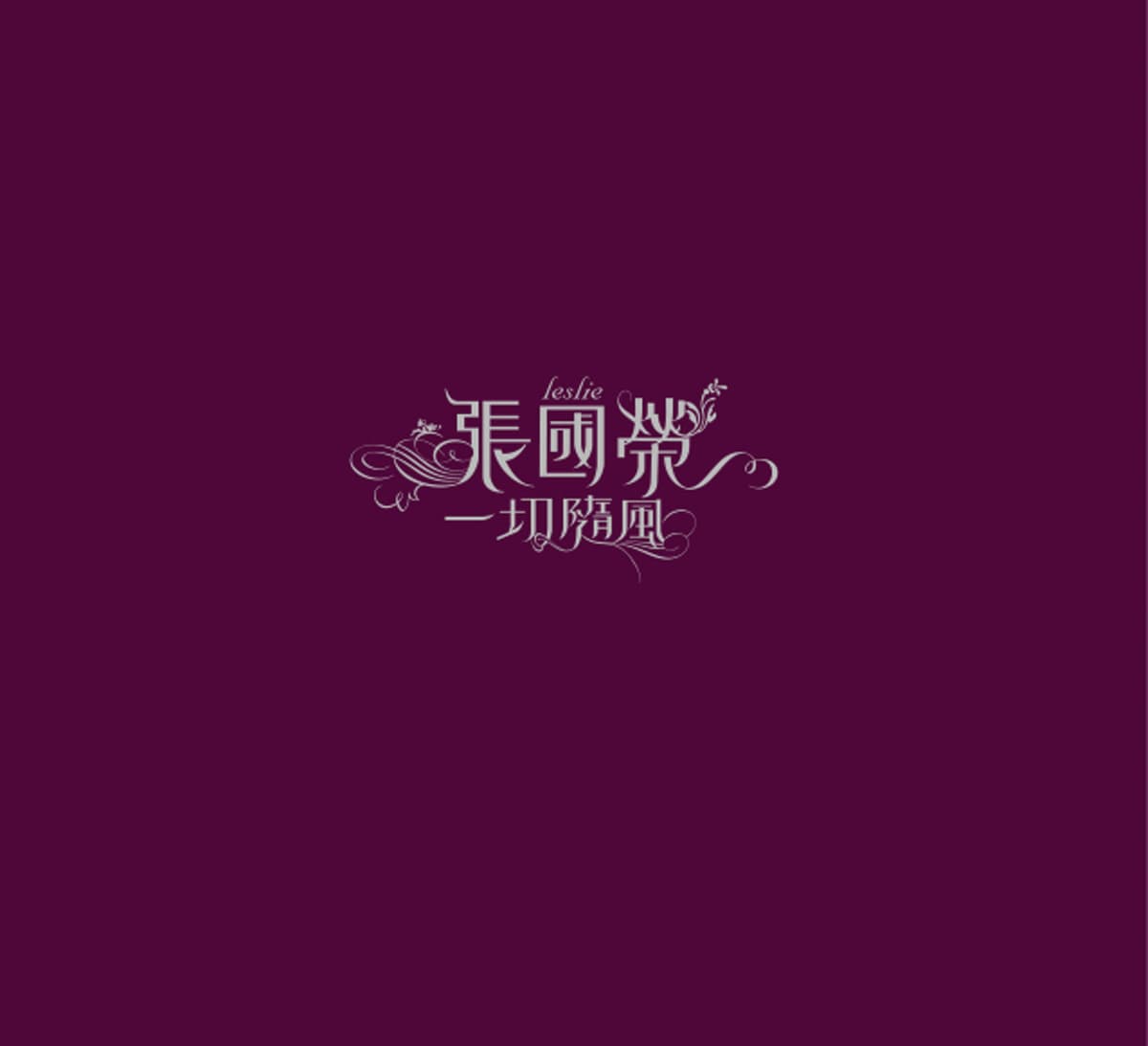 一切隨風