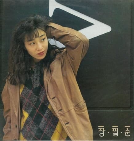 장필순