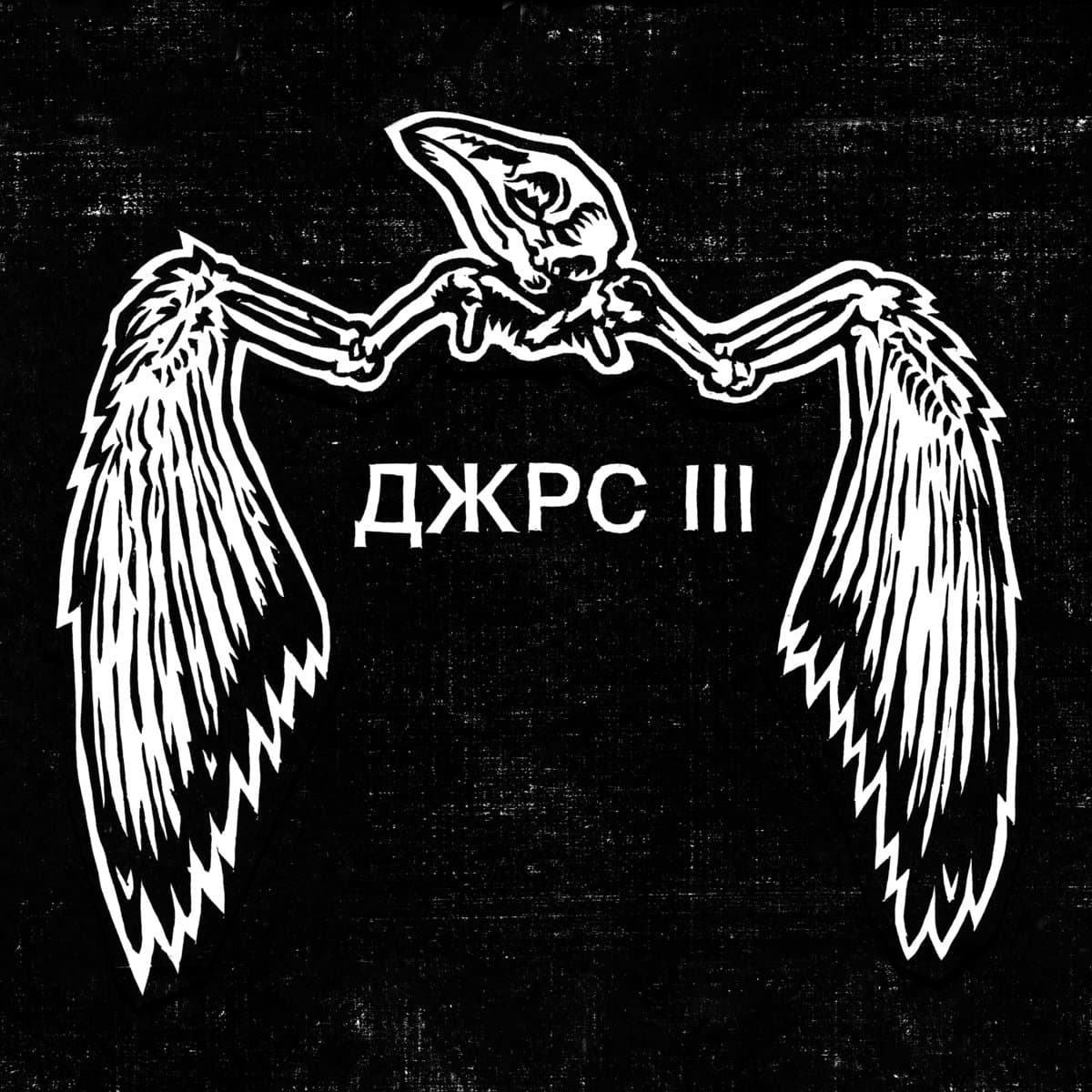 Джрс III