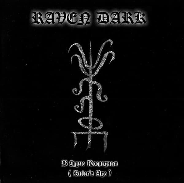 В Лыче Последнем (Ruler's Age)