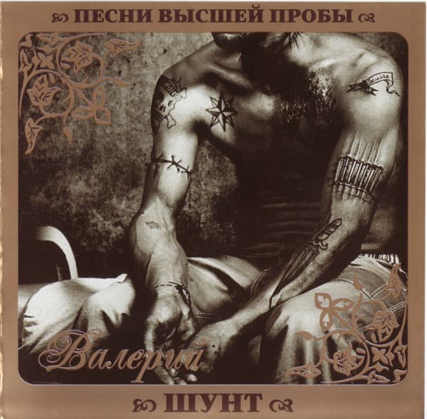 Песни высшей пробы