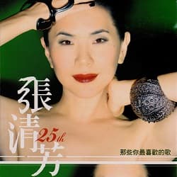 張清芳 25th 那些你最喜歡的歌