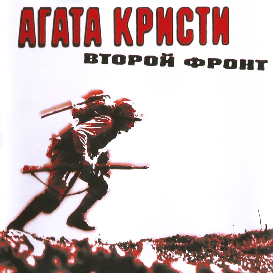 Второй фронт