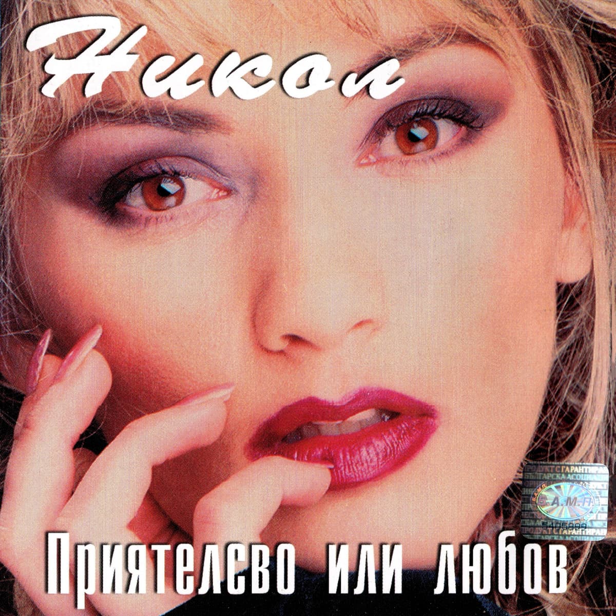 Приятелство или любов
