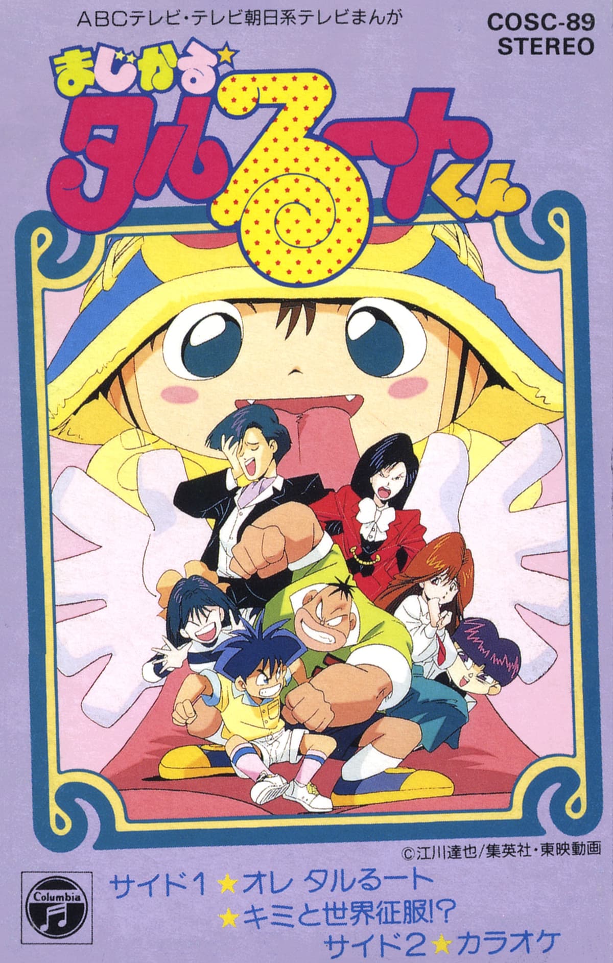 まじかる☆タルるートくん