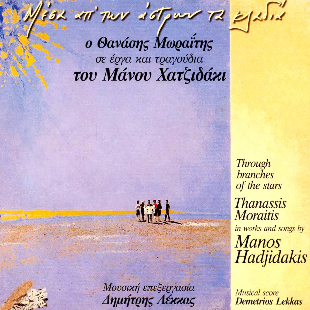 Μέσα απ' των άστρων τα κλαδιά
