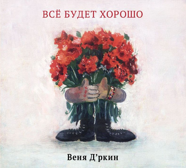 Всё будет хорошо