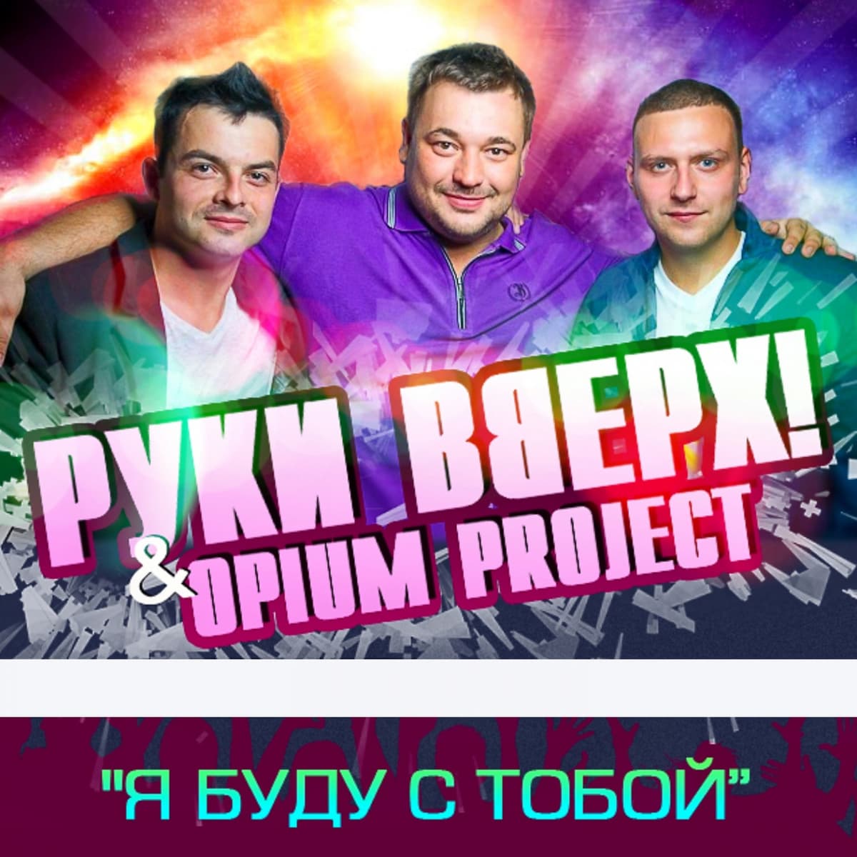 Я буду с тобой