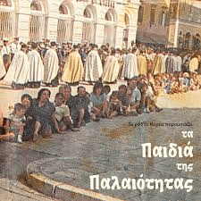 12 Τραγούδια από τις Κατακόμβες