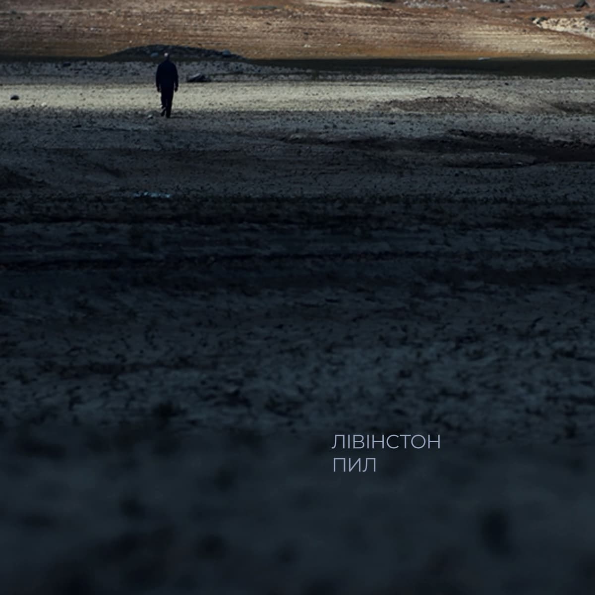 Пил