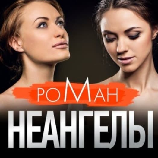 Роман