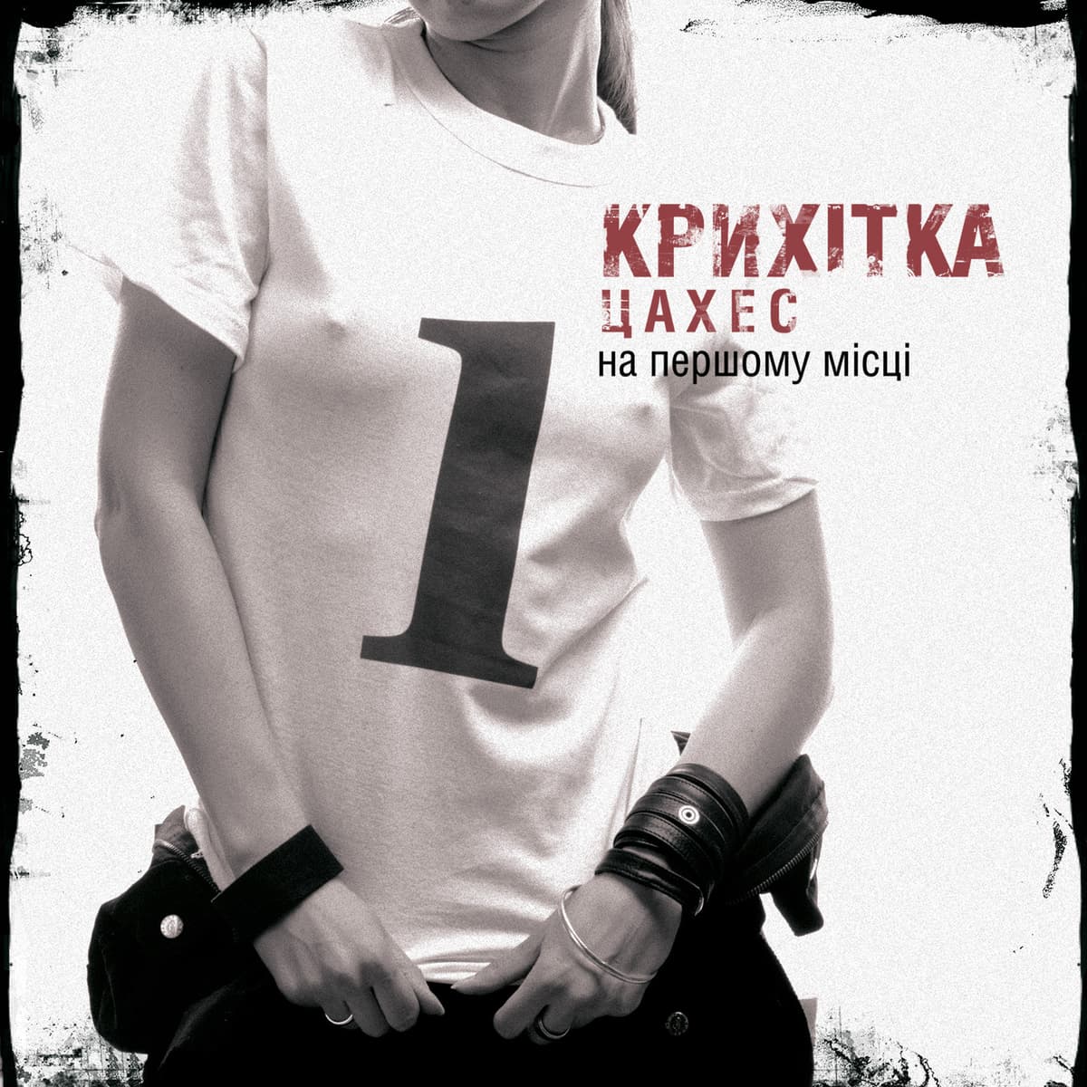 На першому місці