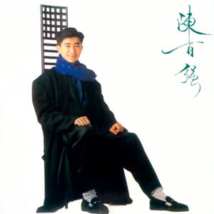 陳百強