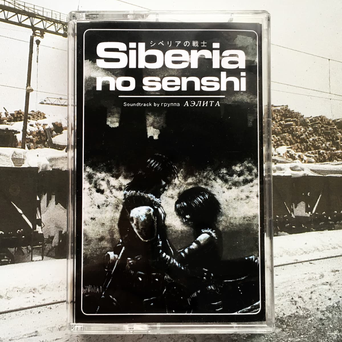 シベリアの戦士Z-1 (Siberia No Senshi Z-1)