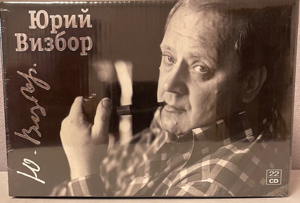 Юрий Визбор / Полная коллекция / Full Collection