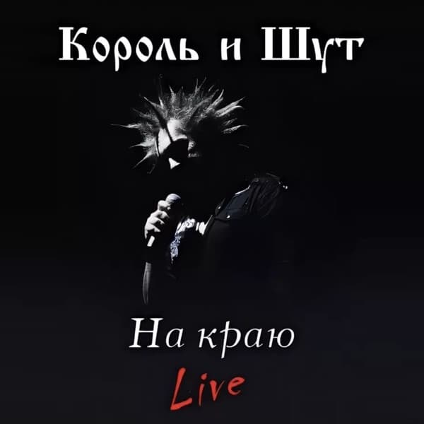На краю
