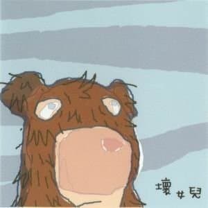 沒有毛的熊