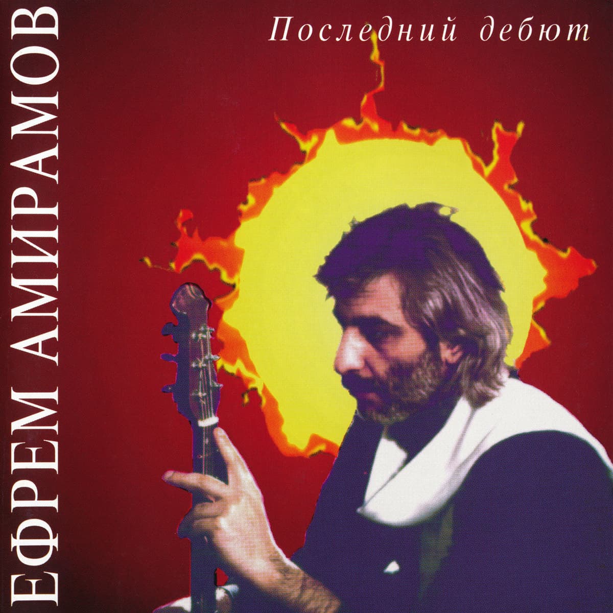 Последний дебют