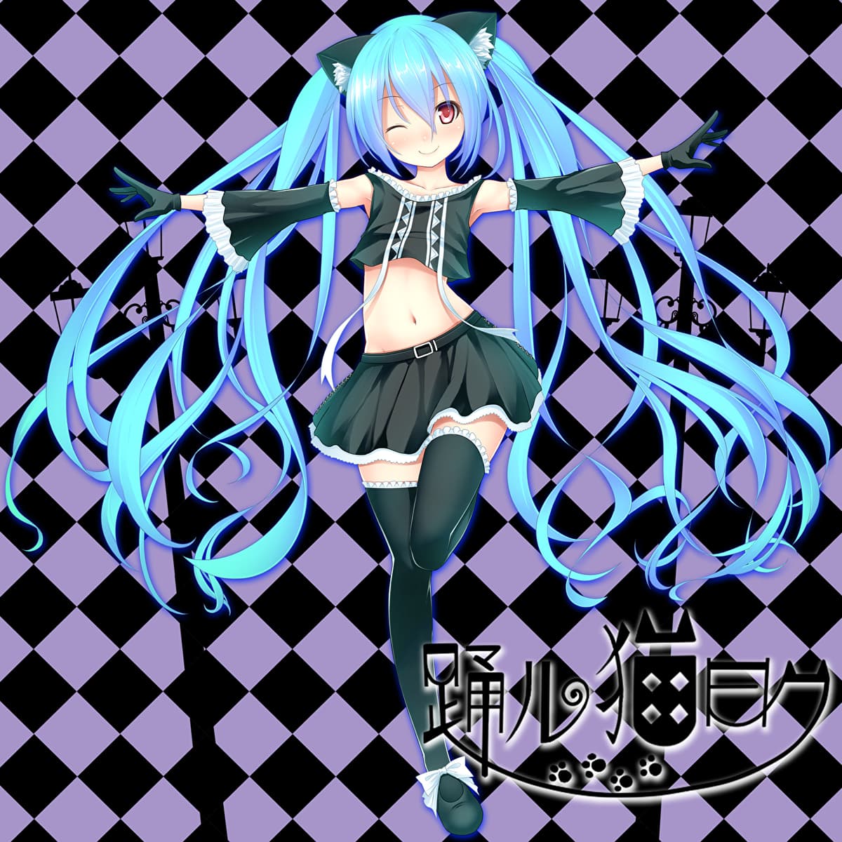 踊ル猫曰ク
