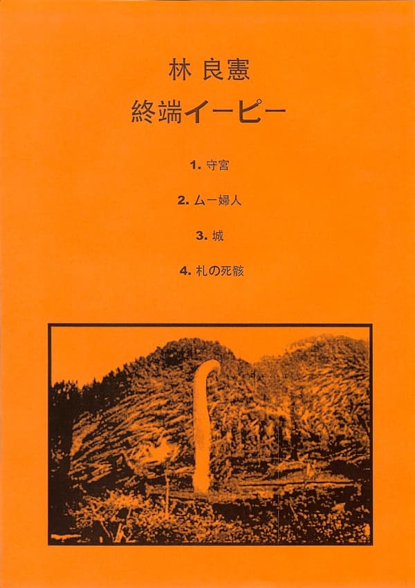 終端イーピー