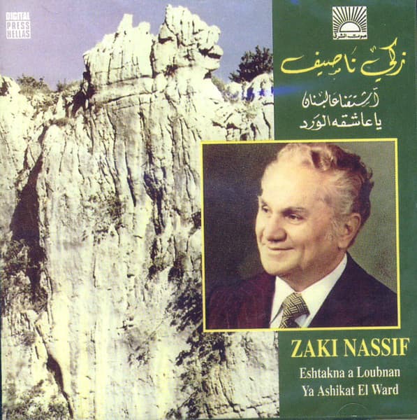 اشتقنا عا لبنان / يا عاشقة الورد = Eshtakna A Loubnan / Ya Ashikat El Ward