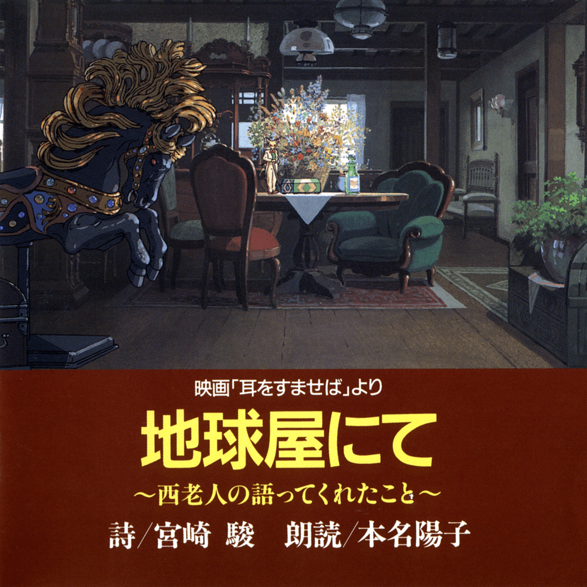 地球屋にて～西老人の語ってくれたこと～