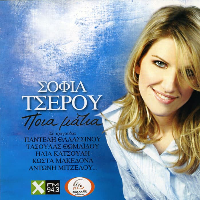 Ποιά μάτια