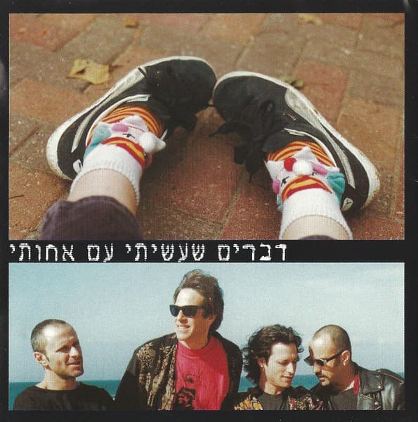 דברים שעשיתי עם אחותי