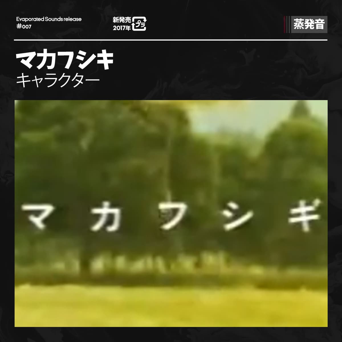 キャラクター
