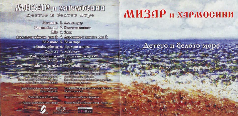 Детето и белото море