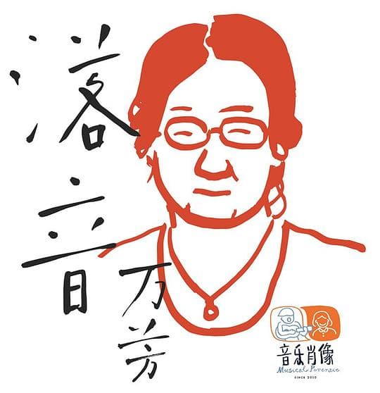 落音