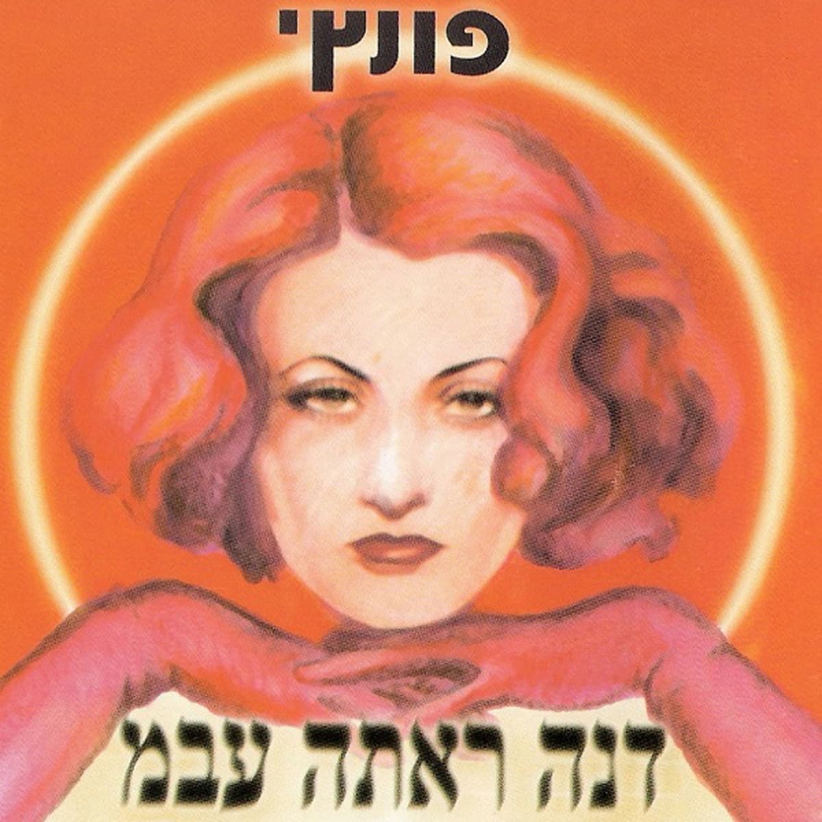 דנה ראתה עבמ