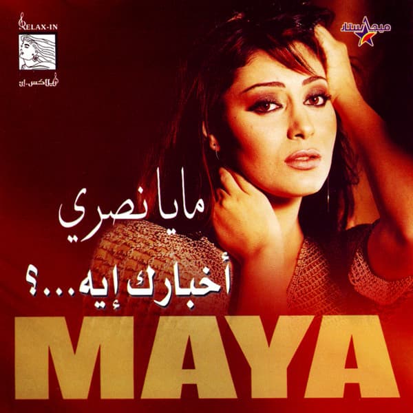 أخبارك ايه