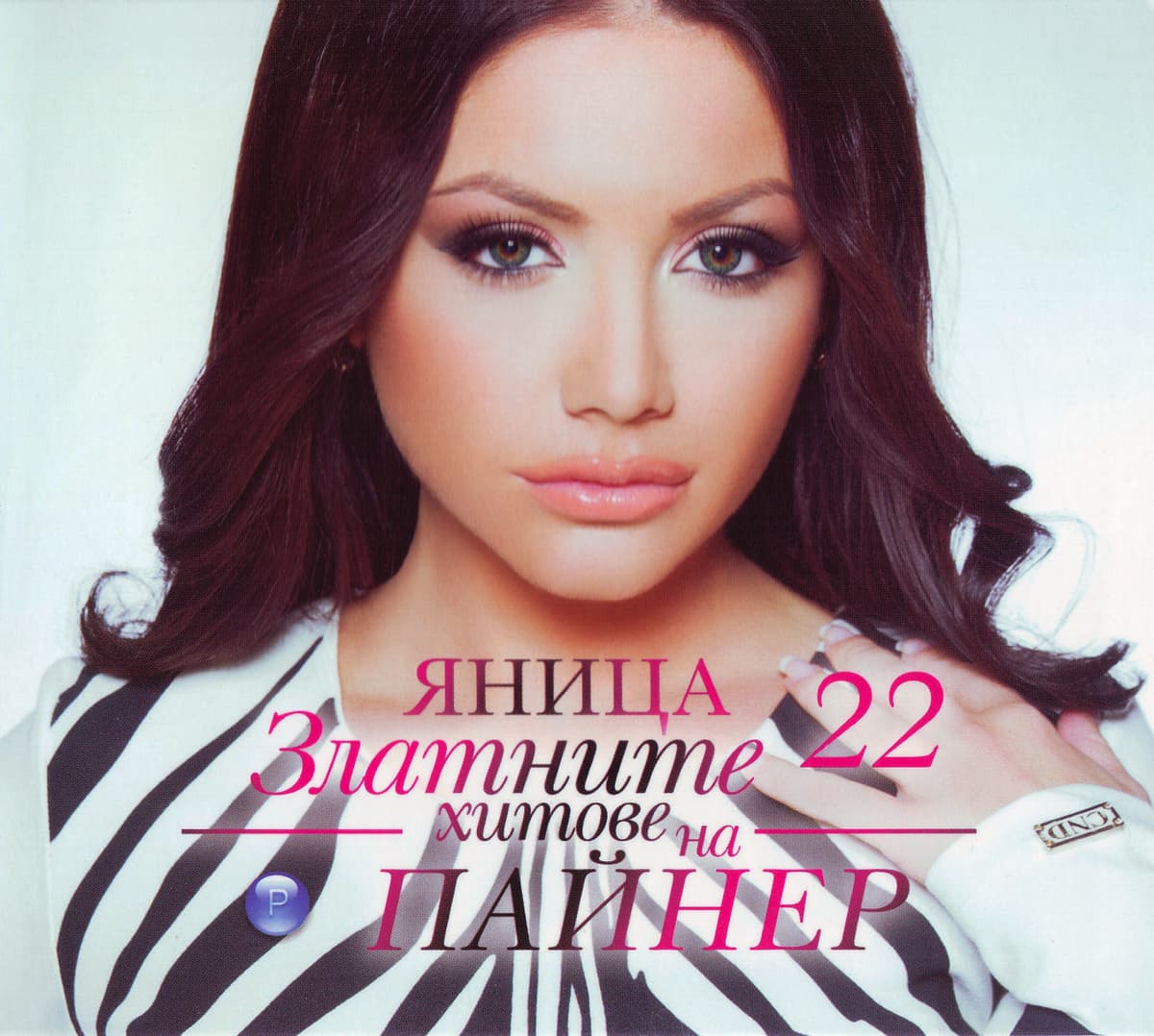 Златните хитове на Пайнер 22