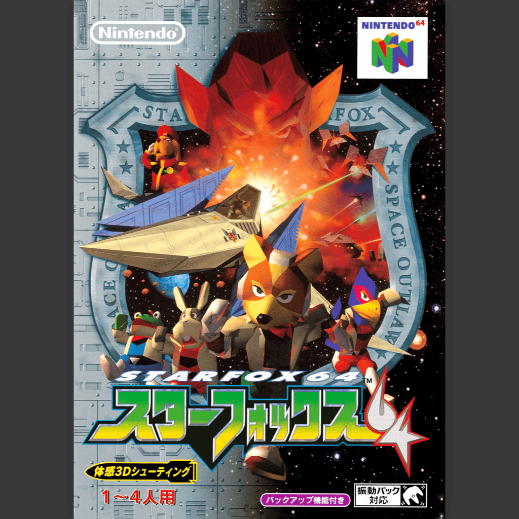 スターフォックス64