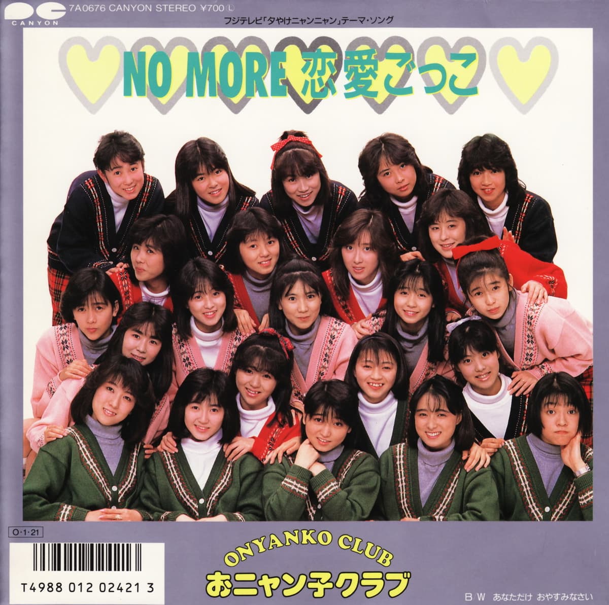 NO MORE 恋愛ごっこ
