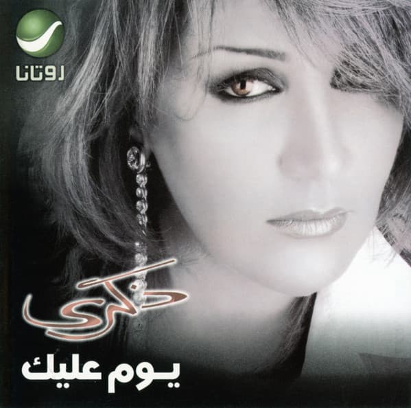 يوم عليك