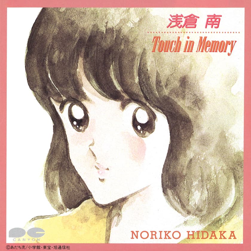 浅倉南 Touch in Memory