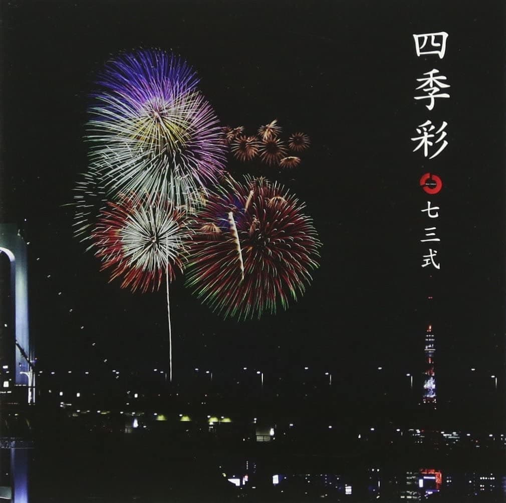 四季彩
